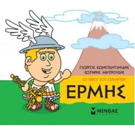 Μικρή μυθολογία - Ερμής -Οι θεοί του Ολύμπου (978-618-02-1526-7)