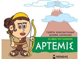 Μικρή μυθολογία - Άρτεμις Οι θεοί του Ολύμπου (978-618-02-1525-0)