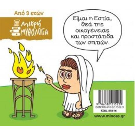 Μικρή μυθολογία - Εστία -Οι θεοί του Ολύμπου (978-618-02-1522-9)