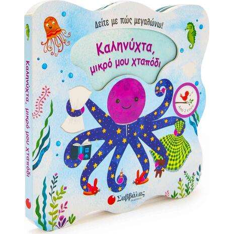 Καληνύχτα, μικρό μου χταπόδι