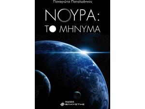 Νούρα: Το μήνυμα