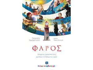 Φάρος - Παναγιώτης Δημητρόπουλος (978-960-563-183-3)