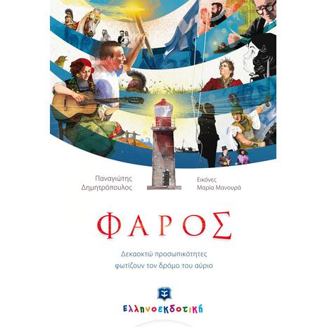Φάρος - Παναγιώτης Δημητρόπουλος (978-960-563-183-3)