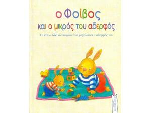 Ο Φοίβος και ο Μικρός του Αδερφός