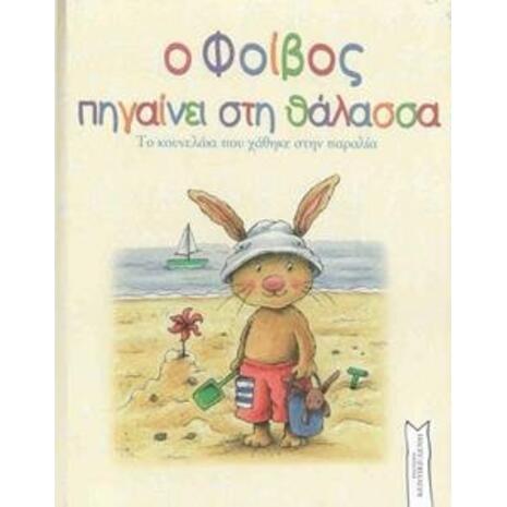 Ο Φοίβος πηγαίνει στη Θάλασσα