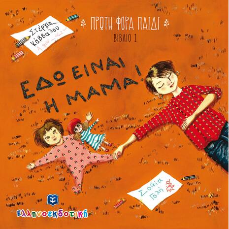 Εδώ είναι η μαμά! (978-960-563-373-8) - Ανακάλυψε Παιδικά Παραμύθια για τους μικρούς μας φίλους. Ιστορίες, μύθοι και κλασικά παραμύθια για νάνους, γίγαντες, νεράιδες, γοργόνες, μάγισσες, πριγκίπισσες από το Oikonomou-shop.gr.