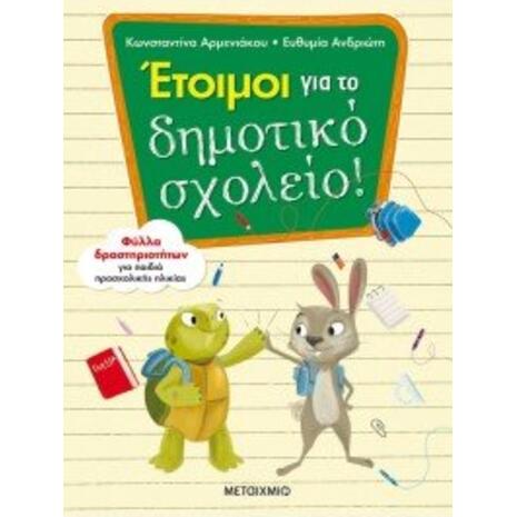 ΕΤΟΙΜΟΙ ΓΙΑ ΤΟ ΔΗΜΟΤΙΚΟ ΣΧΟΛΕΙΟ (978-618-03-2226-2)