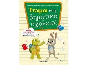 Έτοιμοι για το Δημοτικό σχολείο! - Κωνσταντίνα Αρμενιάκου, Ευθυμία Ανδριώτη (978-618-03-2226-2)