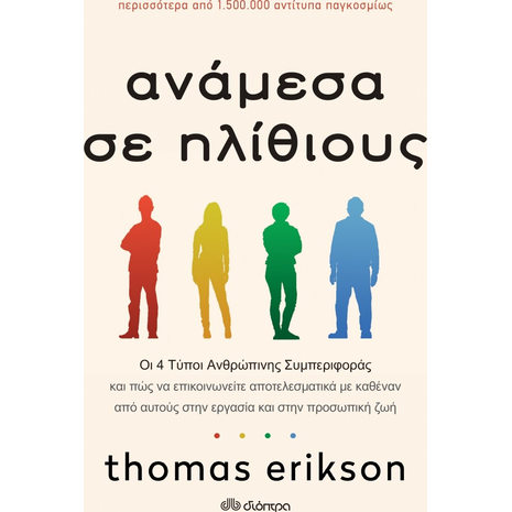 Ανάμεσα σε ηλιθίους-Thomas Erikson (978-960-653-048-7)