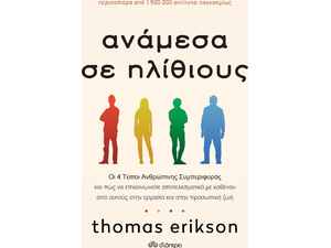 Ανάμεσα σε ηλιθίους-Thomas Erikson (978-960-653-048-7)