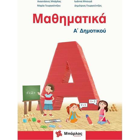 Μαθηματικά Α΄δημοτικού + Ένθετο (978-618-83984-5-0) - Ανακάλυψε Σχολικά Βοηθήματα και λυσάρια για όλες τις τάξεις! Βοηθήματα δημοτικού, γυμνασίου και λυκείου από το Oikonomou-shop.