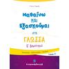Μαθαίνω και εξασκούμαι στη Γλώσσα  Ε΄ Δημοτικού Τεύχος Α' (978-960-563-343-1)
