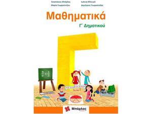 Μαθηματικά Γ Δημοτικού + ένθετο (978-618-83984-7-4)
