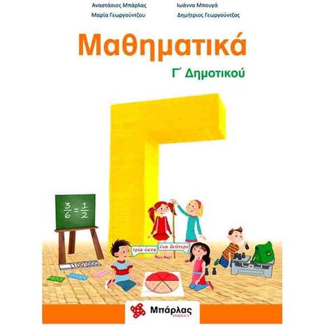 Μαθηματικά Γ Δημοτικού + ένθετο (978-618-83984-7-4)