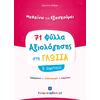 Μαθαίνω και εξασκούμαι 71 φύλλα αξιολόγησης στη Γλώσσα Β΄ Δημοτικού (978-960-563-368-4)