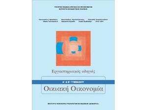 Οικιακή Οικονομία Α' Β΄ Γυμνασίου Εργαστηριακός Οδηγός 21-0097