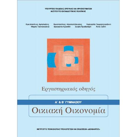 Οικιακή Οικονομία Α' Β΄ Γυμνασίου Εργαστηριακός Οδηγός 21-0097