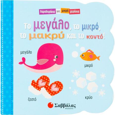 Το μεγάλο, το μικρό, το μακρύ και το κοντό (9789604937622) - Ανακάλυψε Παιδικά Παραμύθια για τους μικρούς μας φίλους. Ιστορίες, μύθοι και κλασικά παραμύθια για νάνους, γίγαντες, νεράιδες, γοργόνες, μάγισσες, πριγκίπισσες από το Oikonomou-shop.gr.
