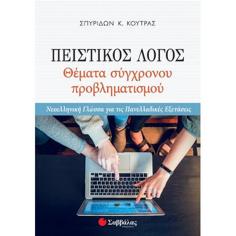 Πειστικός λόγος - Θέματα σύγχρονου προβληματισμού- Κούτρας Σπυρίδων Κ. (978-960-493-823-0)