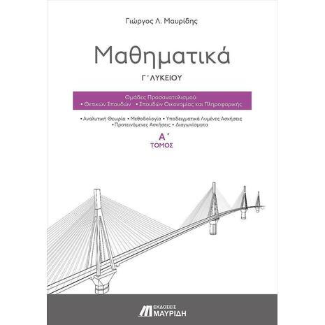 Μαθηματικά Γ' Λυκείου Τόμος  Ά (9786185249199)