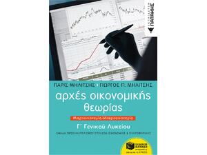 Αρχές Οικονομικής Θεωρίας Γ΄ Γενικού Λυκείου - Μηλίτσης Πάρις / Μηλίτσης Γιώργος