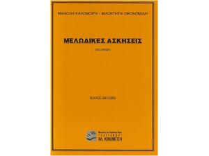 Μελωδικές Ασκήσεις (Solfege) Τεύχος Δεύτερο