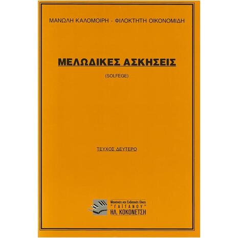 Μελωδικές Ασκήσεις (Solfege) Τεύχος Δεύτερο