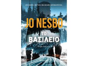 Το Βασίλειο - Jo Nesbo (978-618-03-2305-4)