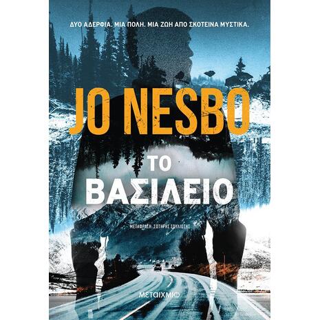 Το Βασίλειο - Jo Nesbo (978-618-03-2305-4)