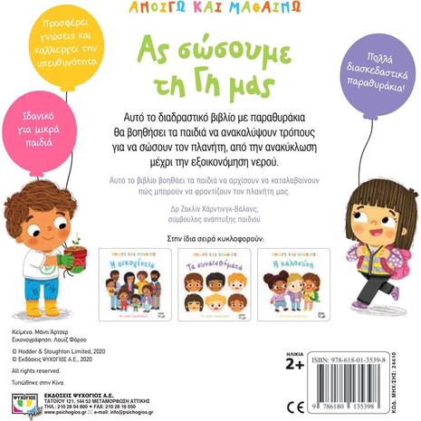 Ανοίγω και μαθαίνω: Ας σώσουμε τη γη μας (978-618-01-3539-8) - Ανακάλυψε μεγάλη γκάμα Παιδικών Βιβλίων, Γνώσεων- Δραστηριοτήτων για τους μικρούς μας φίλους από το Oikonomou-shop.gr.
