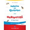 Μαθαίνω και εξασκούμαι στα Μαθηματικά Α΄ Δημοτικού (978-960-563-350-9)