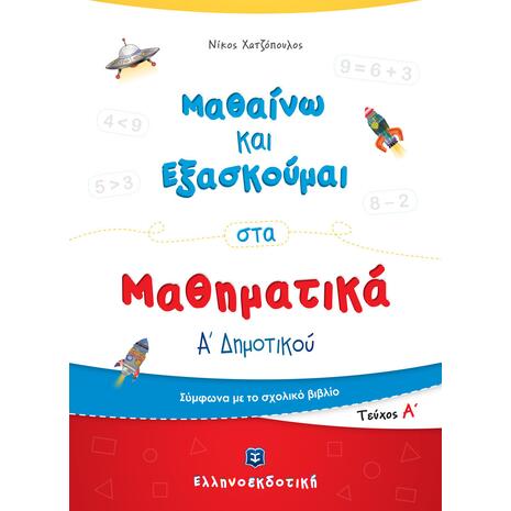 Μαθαίνω και εξασκούμαι στα Μαθηματικά Α΄ Δημοτικού (978-960-563-350-9)