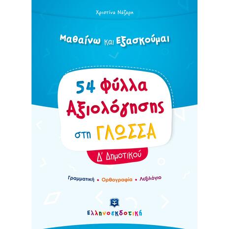 Μαθαίνω και εξασκούμαι 54 φύλλα αξιολόγησης στη Γλώσσα  Δ'  Δημοτικού (978-960-563-370-7)