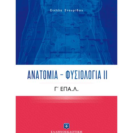 Ανατομία – Φυσιολογία ΙΙ Γ΄ Λυκείου ΕΠΑ.Λ. (978-960-563-348-6)