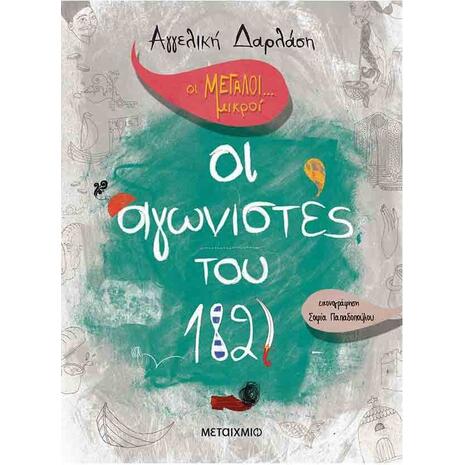 Οι αγωνιστές του 1821