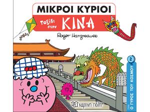 Μικροί κύριοι - Ταξίδι στην Κίνα (978-960-921-497-4)