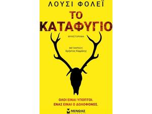 Το καταφύγιο