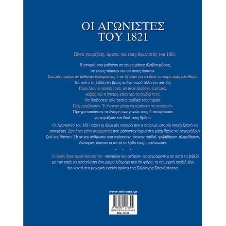 Οι αγωνιστές του 1821 (978-618-02-1639-4)