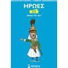 21 ήρωες του 1821 (978-618-02-1641-7)