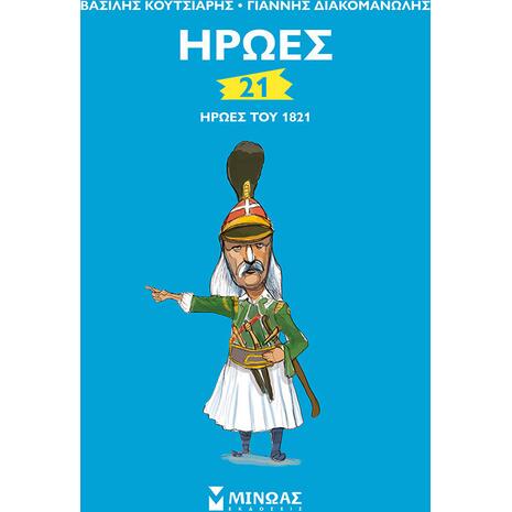 21 ήρωες του 1821 (978-618-02-1641-7)