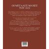Οι μεγάλες μάχες του 1821 (978-618-02-1640-0)