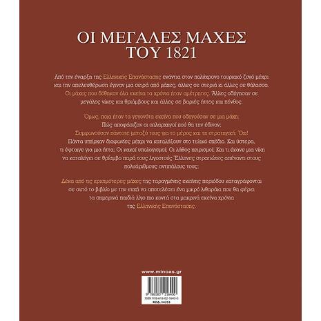 Οι μεγάλες μάχες του 1821 (978-618-02-1640-0)