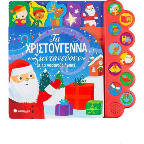 Τα Χριστούγεννα "ζωντανεύουν'' με 10 γιορτινούς ήχους - Becky Wilson (978-960-493-789-9)