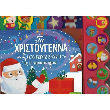 Τα Χριστούγεννα "ζωντανεύουν'' με 10 γιορτινούς ήχους - Becky Wilson (978-960-493-789-9)