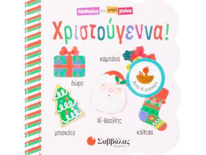 Χριστούγεννα - Παραμυθάκια για μικρά χεράκια (978-960-493-644-1)