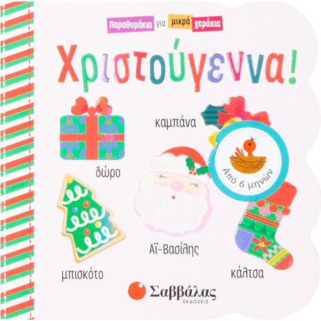 Χριστούγεννα - Παραμυθάκια για μικρά χεράκια (978-960-493-644-1)