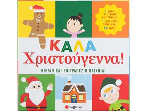 Καλά Χριστούγεννα! Βιβλίο & επιτραπέζιο παιχνίδι (9789604938087)