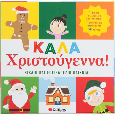 Καλά Χριστούγεννα! Βιβλίο & επιτραπέζιο παιχνίδι (9789604938087)
