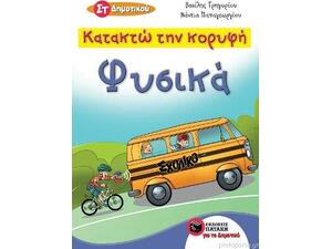 Κατακτώ την κορυφή - Φυσικά ΣΤ Δημοτικού (978-960-16-7140-6)