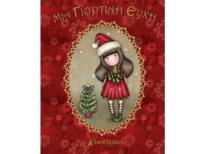 Santoro Gorjuss - Μια γιορτινή ευχή (978-960-621-537-7) - Ανακάλυψε το αγαπημένο σου Χριστουγεννιάτικο Βιβλίο μέσα από μία τεράστια συλλογή από το Oikonomou-shop.